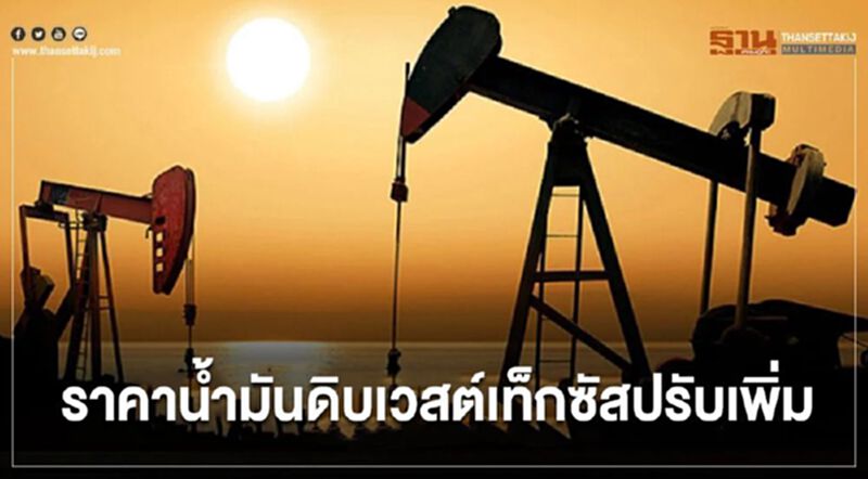 ราคาน้ำมันดิบเวสต์เท็กซัสปรับเพิ่ม หลังสต๊อกน้ำมันดิบสหรัฐปรับลด ราคาน้ำมันดิบเวสต์เท็กซัสปรับเพิ่ม หลังสต๊อกน้ำมันดิบสหรัฐปรับลด