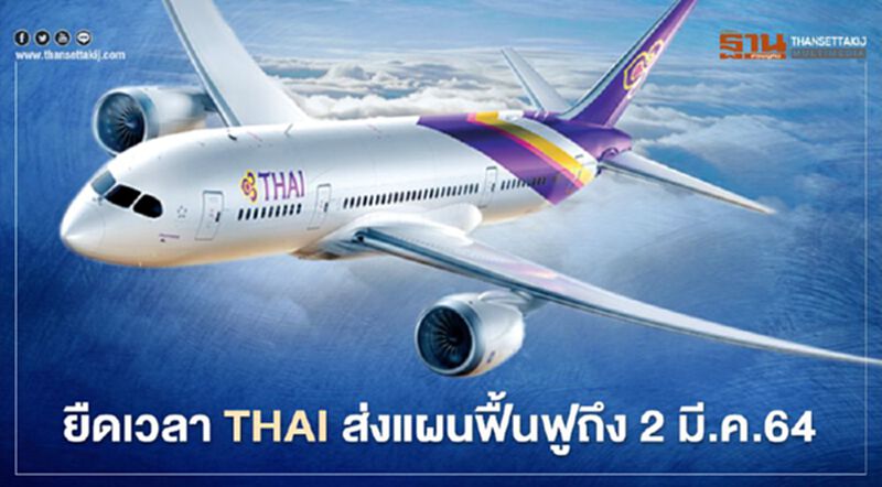 THAI เผยศาลล้มละลายขยายเวลาส่งแผนฟื้นฟูถึง 2 มีนาคม 64 THAI เผยศาลล้มละลายขยายเวลาส่งแผนฟื้นฟูถึง 2 มีนาคม 64