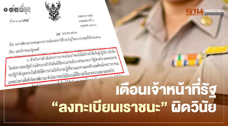เตือน เจ้าหน้าที่รัฐ "ลงทะเบียนเราชนะ" ผิดวินัย เตือน เจ้าหน้าที่รัฐ "ลงทะเบียนเราชนะ" ผิดวินัย