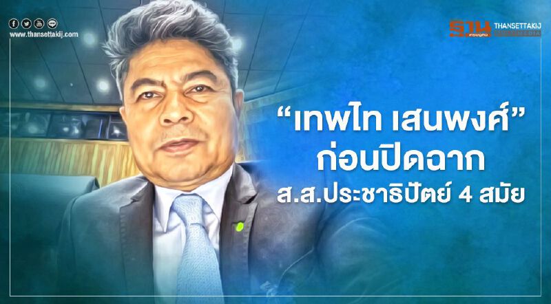 เส้นทางชีวิต “เทพไท เสนพงศ์” ก่อนปิดฉาก ส.ส.ประชาธิปัตย์ 4 สมัย