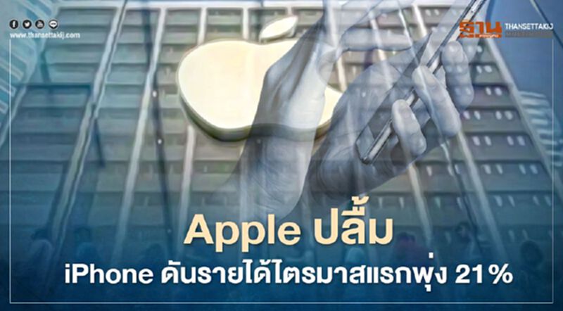 Apple ปลื้ม! iPhone ดันรายได้ไตรมาสแรกพุ่ง 21% Apple ปลื้ม! iPhone ดันรายได้ไตรมาสแรกพุ่ง 21%