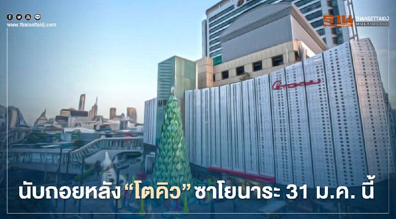 นับถอยหลัง “โตคิว” ซาโยนาระ 31 ม.ค. นี้ โล๊ะส่งท้าย 80% นับถอยหลัง “โตคิว” ซาโยนาระ 31 ม.ค. นี้ โล๊ะส่งท้าย 80%