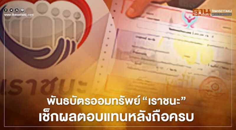 พันธบัตรออมทรัพย์"เราชนะ"คำนวณผลตอบแทนหลังถือครบ น่าลงทุนไหมตรวจสอบได้ที่นี่ พันธบัตรออมทรัพย์"เราชนะ"คำนวณผลตอบแทนหลังถือครบ น่าลงทุนไหมตรวจสอบได้ที่นี่