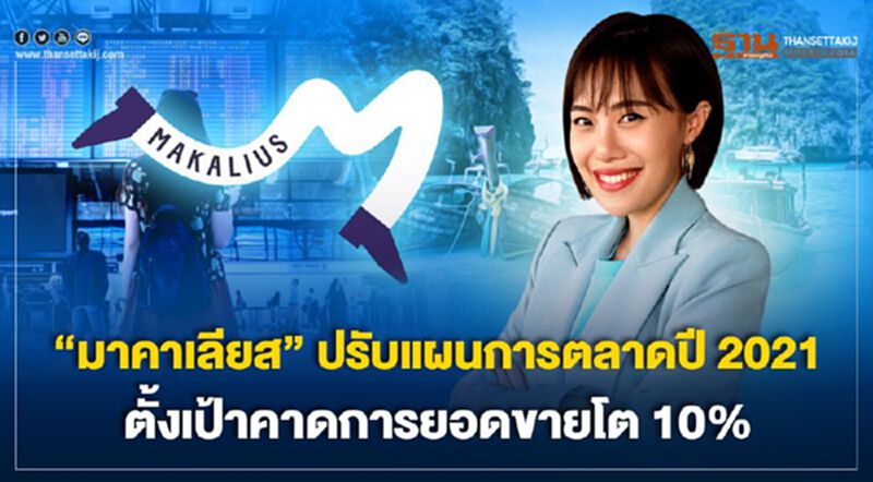 มาคาเลียส ปรับกลยุทธ์ตลาด รับพฤติกรรมนักท่องเที่ยวเปลี่ยน มาคาเลียส ปรับกลยุทธ์ตลาด รับพฤติกรรมนักท่องเที่ยวเปลี่ยน