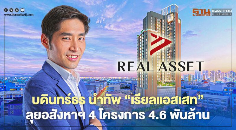 บดินทร์ธร นำทัพ " เรียลแอสเสท " ลุยอสังหาฯ 4 โครงการ กว่า 4.6 พันล. บดินทร์ธร นำทัพ " เรียลแอสเสท " ลุยอสังหาฯ 4 โครงการ กว่า 4.6 พันล.