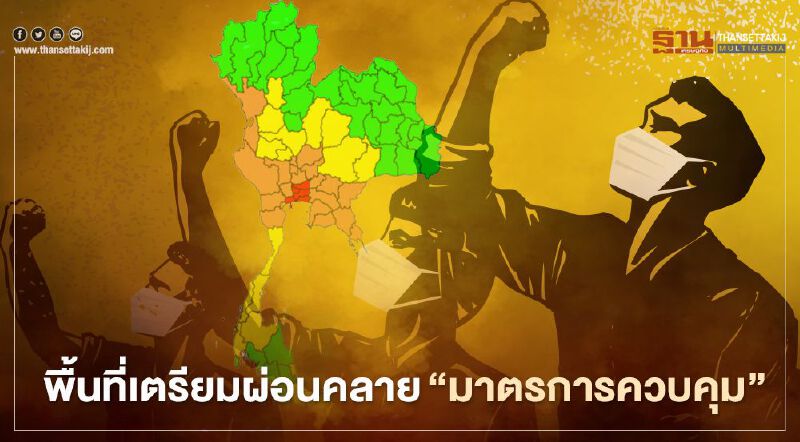 เปิดร่างข้อเสนอ พื้นที่เตรียม"คลายล็อก" มาตรการควบคุมโควิด-19 ชงศบค.ชุดใหญ่ 29 ม.ค.นี้