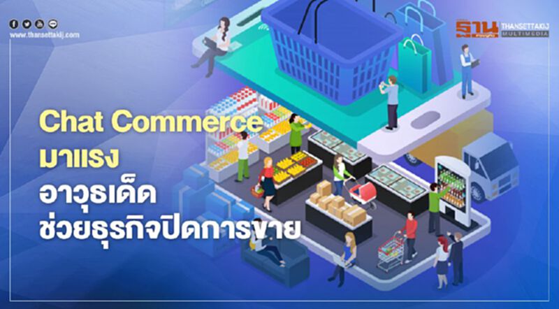 Chat Commerce มาแรง อาวุธเด็ดช่วยธุรกิจปิดการขาย Chat Commerce มาแรง อาวุธเด็ดช่วยธุรกิจปิดการขาย