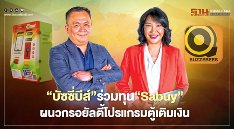‘บัซซี่บีส์’ร่วมทุน‘Sabuy’ ผนวกรอยัลตี้โปรแกรมตู้เติมเงิน ‘บัซซี่บีส์’ร่วมทุน‘Sabuy’ ผนวกรอยัลตี้โปรแกรมตู้เติมเงิน
