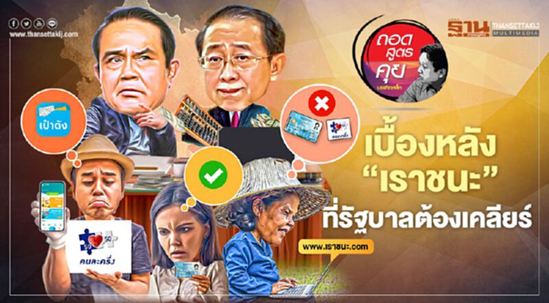 เบื้องหลัง "เราชนะ" ที่ใครหลายคนไม่เคยรู้ เบื้องหลัง "เราชนะ" ที่ใครหลายคนไม่เคยรู้