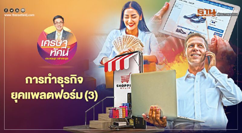 การทำธุรกิจยุคแพลตฟอร์ม (3) การทำธุรกิจยุคแพลตฟอร์ม (3)