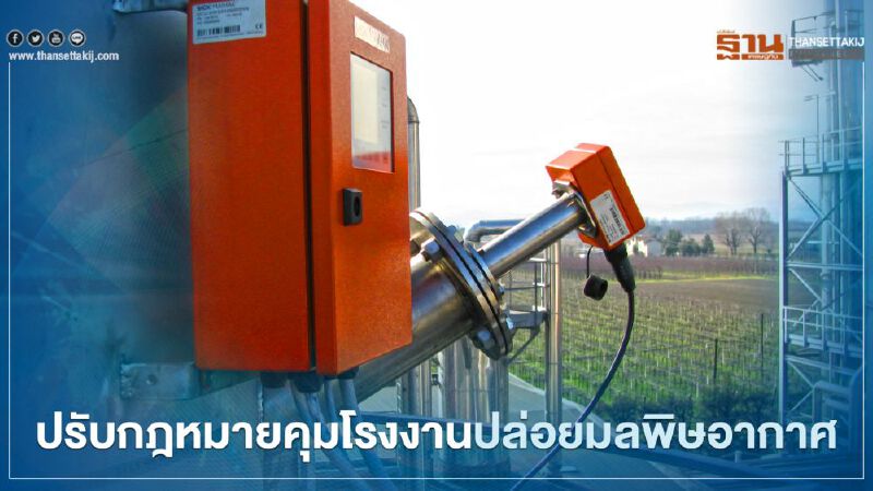 “สุริยะ”สั่งปรับกฎหมายคุมโรงงานปล่อยมลพิษอากาศแก้ปัญหา "PM2.5" “สุริยะ”สั่งปรับกฎหมายคุมโรงงานปล่อยมลพิษอากาศแก้ปัญหา "PM2.5"