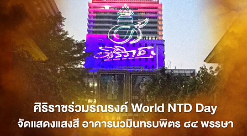 ศิริราชร่วมรณรงค์ World NTD Day จัดแสดงแสงสี อาคารนวมินทรบพิตร ๘๔ พรรษา ศิริราชร่วมรณรงค์ World NTD Day จัดแสดงแสงสี อาคารนวมินทรบพิตร ๘๔ พรรษา