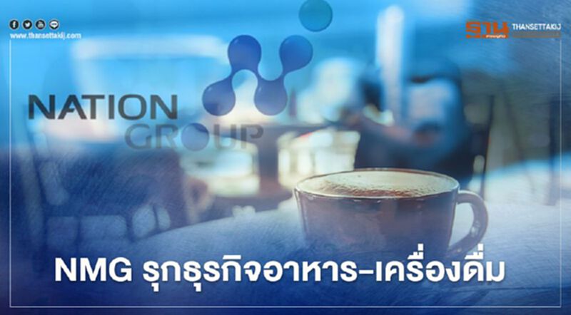 NMG รุกธุรกิจอาหาร-เครื่องดื่ม ตั้งบริษัทย่อย 'เนชั่น คอฟฟี่' NMG รุกธุรกิจอาหาร-เครื่องดื่ม ตั้งบริษัทย่อย 'เนชั่น คอฟฟี่'