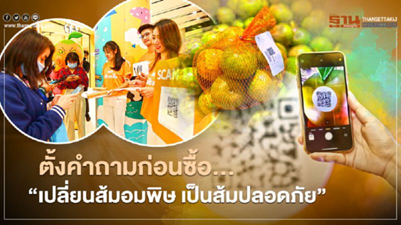 ตั้งคำถามก่อนซื้อ… เปลี่ยนส้มอมพิษเป็นส้มปลอดภัย ตั้งคำถามก่อนซื้อ… เปลี่ยนส้มอมพิษเป็นส้มปลอดภัย