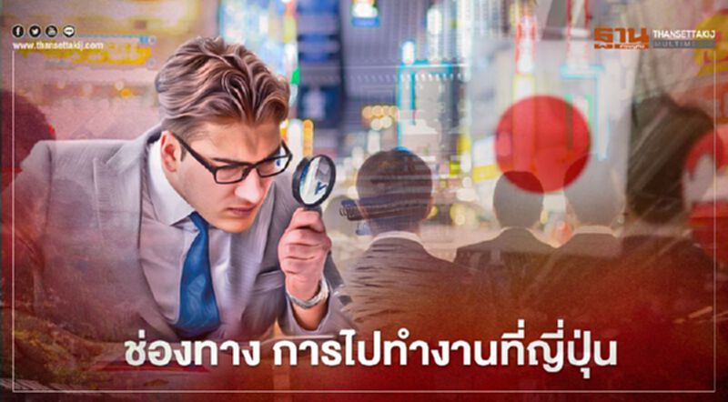เปิดช่องทาง “ไปทำงานที่ญี่ปุ่น” กระทรวงแรงงานเผยเส้นทางโอกาส เช็กได้ที่นี่ เปิดช่องทาง “ไปทำงานที่ญี่ปุ่น” กระทรวงแรงงานเผยเส้นทางโอกาส เช็กได้ที่นี่