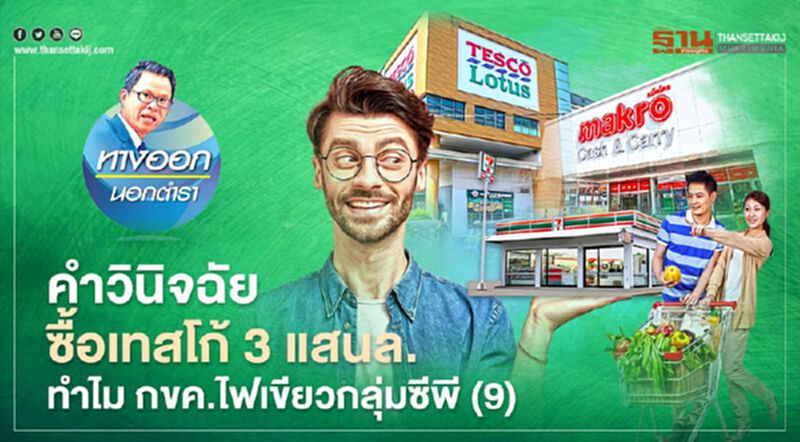คำวินิจฉัยซื้อเทสโก้3แสนล. ทำไม กขค.ไฟเขียวกลุ่มซีพี(9) คำวินิจฉัยซื้อเทสโก้3แสนล. ทำไม กขค.ไฟเขียวกลุ่มซีพี(9)