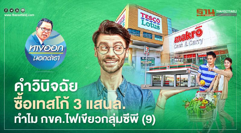 คำวินิจฉัยซื้อเทสโก้3แสนล. ทำไม กขค.ไฟเขียวกลุ่มซีพี(9) 