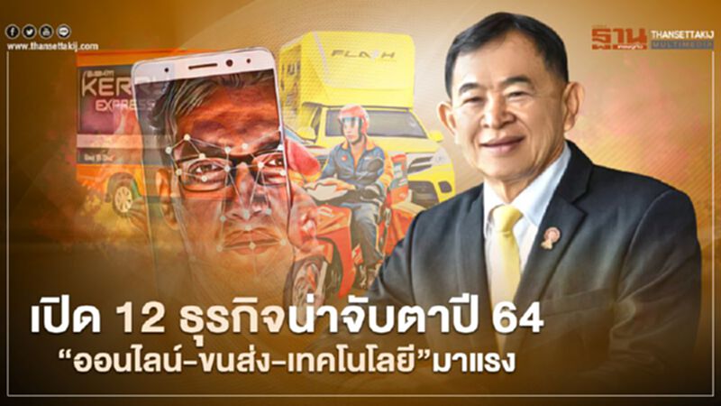 เปิด 12 ธุรกิจน่าจับตาปี 64 “ออนไลน์-ขนส่ง-เทคโนโลยี”มาแรง เปิด 12 ธุรกิจน่าจับตาปี 64 “ออนไลน์-ขนส่ง-เทคโนโลยี”มาแรง