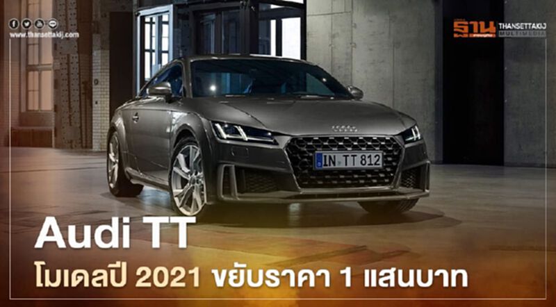 Audi TT โมเดลปี 2021 ขยับราคา 1 แสนบาท Audi TT โมเดลปี 2021 ขยับราคา 1 แสนบาท