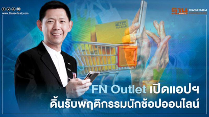 FN Outlet เปิดแอปฯ ดิ้นรับพฤติกรรมนักช้อปออนไลน์ FN Outlet เปิดแอปฯ ดิ้นรับพฤติกรรมนักช้อปออนไลน์