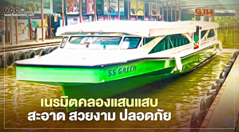 “ปิ๊กป้อม”เร่งเนรมิตคลองแสนแสบ สะอาด สวยงาม ปลอดภัย เรือไฟฟ้าบริการ “ปิ๊กป้อม”เร่งเนรมิตคลองแสนแสบ สะอาด สวยงาม ปลอดภัย เรือไฟฟ้าบริการ