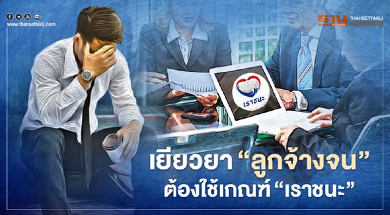 เยียวยา“ลูกจ้างจน” ต้องใช้เกณฑ์ “เราชนะ” เยียวยา“ลูกจ้างจน” ต้องใช้เกณฑ์ “เราชนะ”