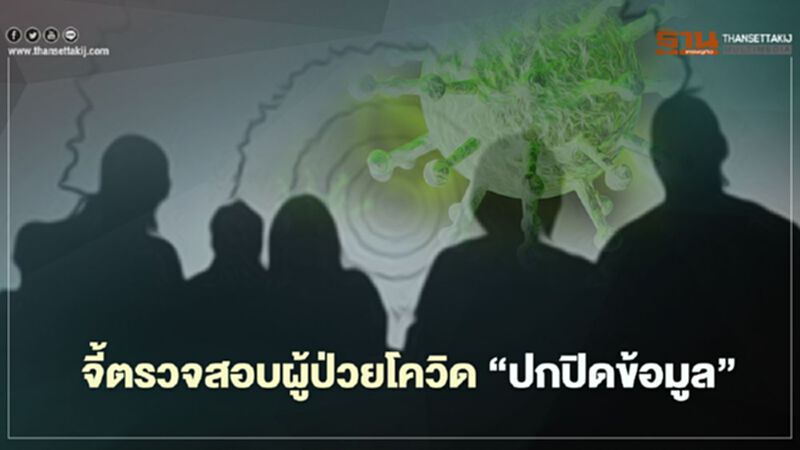 กรมควบคุมโรคส่งหนังสือด่วนถึงกทม. ให้ตรวจสอบ-ดำเนินคดี ผู้ป่วยโควิด"ปกปิดข้อมูล" กรมควบคุมโรคส่งหนังสือด่วนถึงกทม. ให้ตรวจสอบ-ดำเนินคดี ผู้ป่วยโควิด"ปกปิดข้อมูล"