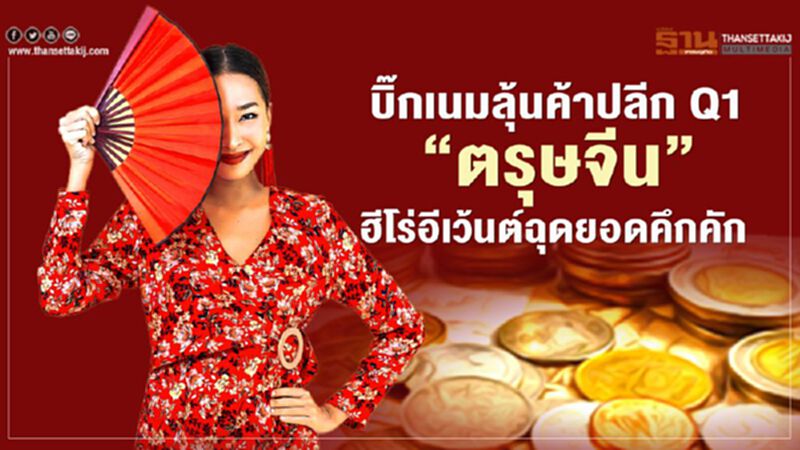 บิ๊กเนมลุ้นค้าปลีก Q1 “ตรุษจีน” ฮีโร่อีเว้นต์ฉุดยอดคึกคัก บิ๊กเนมลุ้นค้าปลีก Q1 “ตรุษจีน” ฮีโร่อีเว้นต์ฉุดยอดคึกคัก
