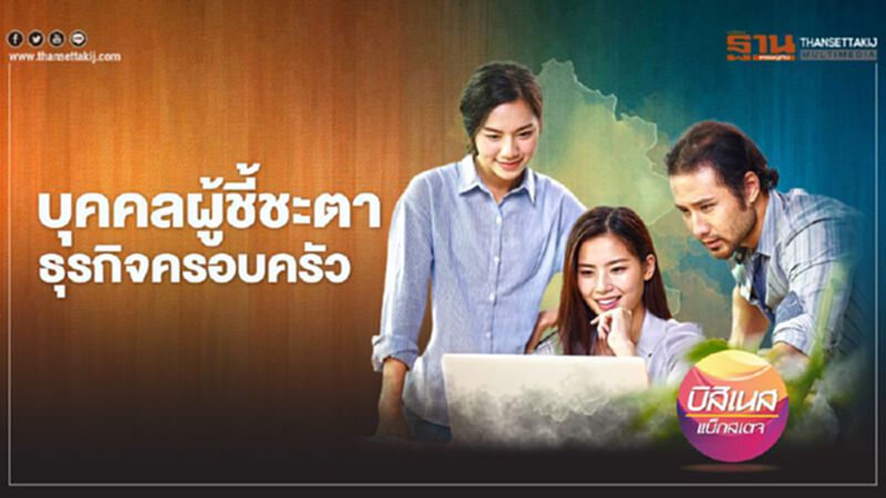 บุคคลผู้ชี้ชะตาธุรกิจครอบครัว บุคคลผู้ชี้ชะตาธุรกิจครอบครัว