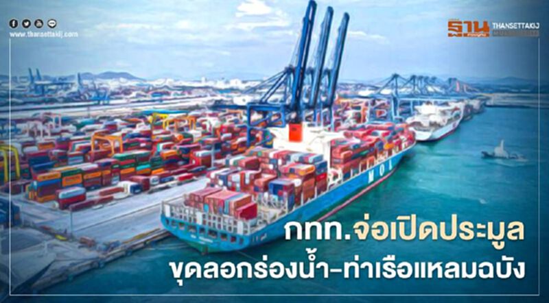 กทท.ลุยเปิดประมูลจ้างขุดลอกร่องน้ำ-ท่าเรือแหลมฉบัง กทท.ลุยเปิดประมูลจ้างขุดลอกร่องน้ำ-ท่าเรือแหลมฉบัง