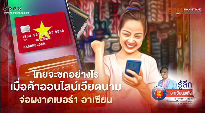 ไทยจะชกอย่างไร เมื่อค้าออนไลน์เวียดนาม จ่อผงาดเบอร์ 1 อาเซียน