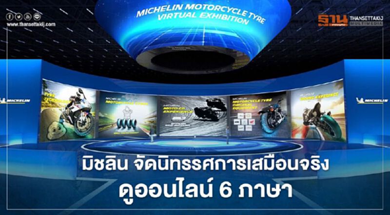 มิชลิน จัดนิทรรศการเสมือนจริง ดูออนไลน์ 6 ภาษา มิชลิน จัดนิทรรศการเสมือนจริง ดูออนไลน์ 6 ภาษา