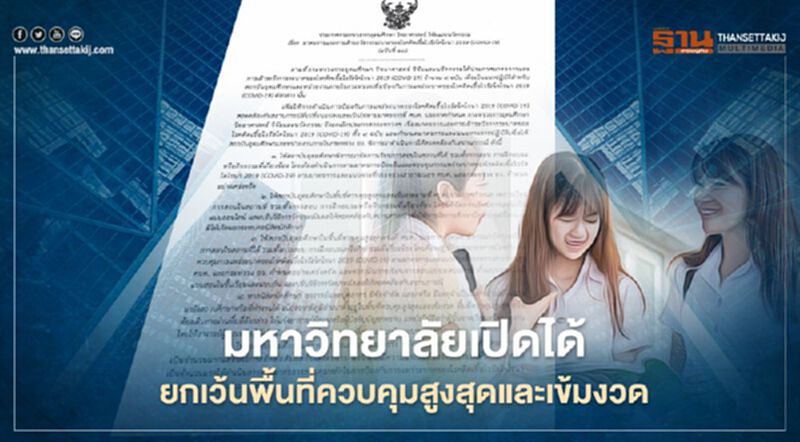 ปลดล็อก เปิดเรียนเปิดสอนได้ ยกเว้นมหาวิทยาลัยพื้นที่ควบคุมสูงสุดและเข้มงวด ปลดล็อก เปิดเรียนเปิดสอนได้ ยกเว้นมหาวิทยาลัยพื้นที่ควบคุมสูงสุดและเข้มงวด