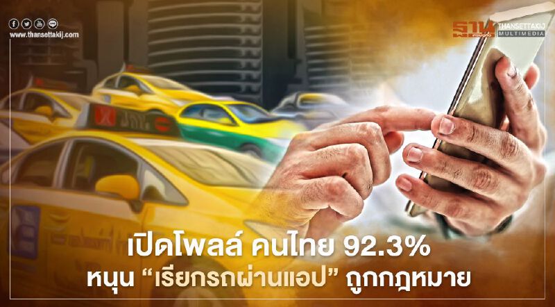 เปิดโพลล์  ประชาชนเกือบ 100%  ดันแอปเรียกรถถูกกฎหมาย  