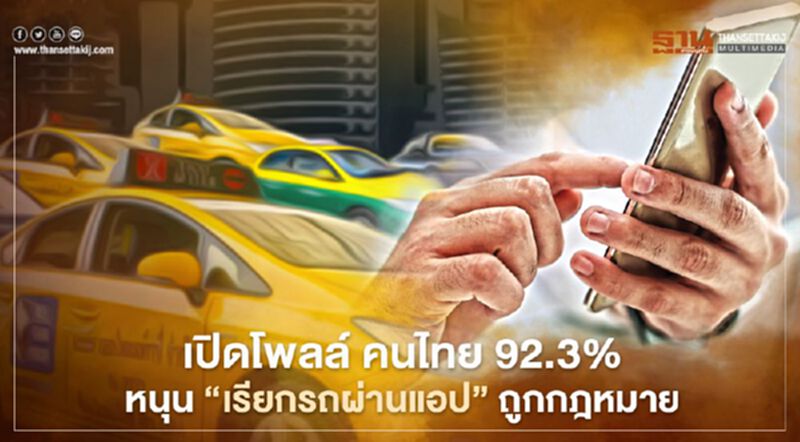 เปิดโพลล์ ประชาชนเกือบ 100% ดันแอปเรียกรถถูกกฎหมาย เปิดโพลล์ ประชาชนเกือบ 100% ดันแอปเรียกรถถูกกฎหมาย