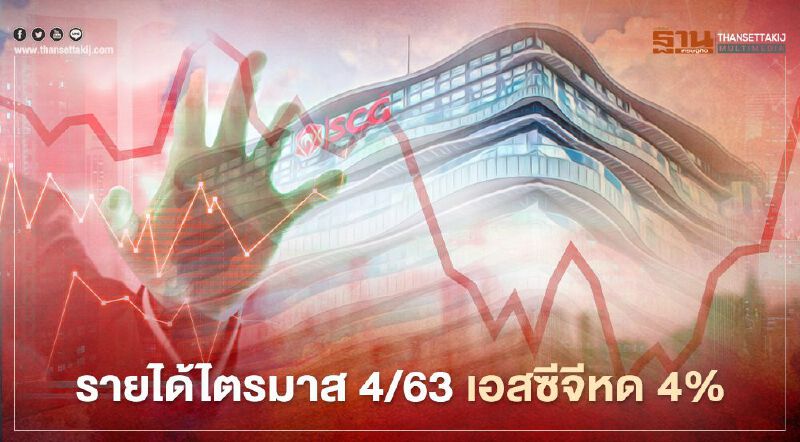"โควิด-19" ฉุดรายได้ "เอสซีจี" ไตรมาส 4/63 วูบ 4%