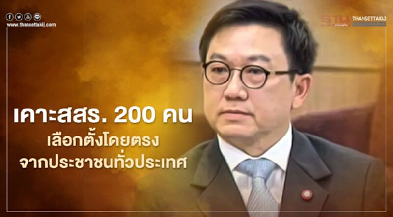เคาะสสร. 200 คนเลือกตั้งโดยตรงจากประชาชนทั่วประเทศ เคาะสสร. 200 คนเลือกตั้งโดยตรงจากประชาชนทั่วประเทศ