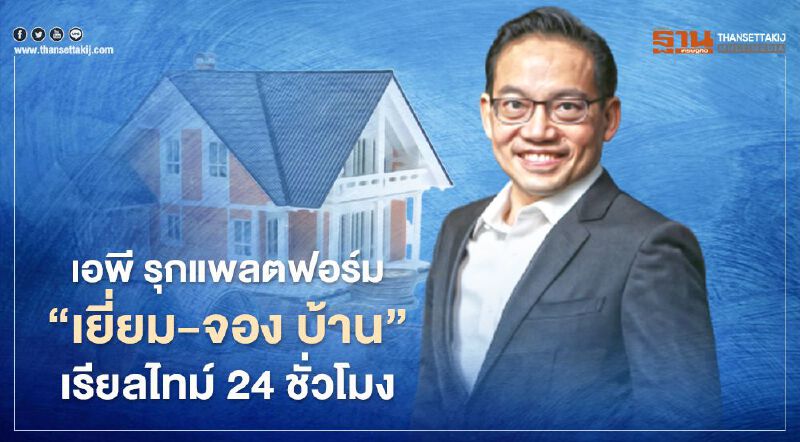 เอพี รับบริบทโลกยุคใหม่ ส่งแพลตฟอร์ม 'เยี่ยม -จอง บ้าน '  เรียลไทม์ 24 ชั่วโมง 