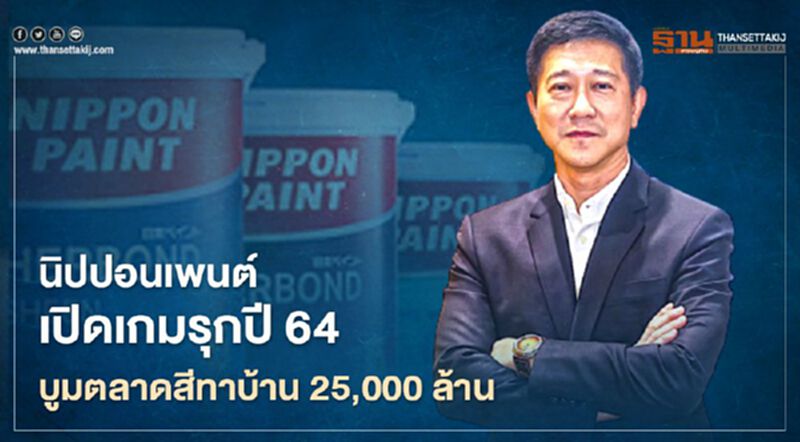 นิปปอนเพนต์ เปิดเกมรุกปี 64 บูมตลาดสีทาบ้าน 25,000 ล้าน นิปปอนเพนต์ เปิดเกมรุกปี 64 บูมตลาดสีทาบ้าน 25,000 ล้าน