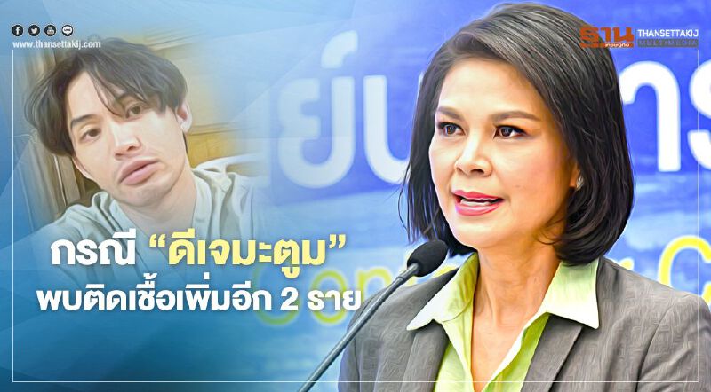 ศบค.เผยกรณี"ดีเจมะตูม"พบติดเชื้อโควิดเพิ่มอีก 2 ราย