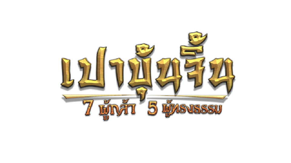 เปาบุ้นจิ้น