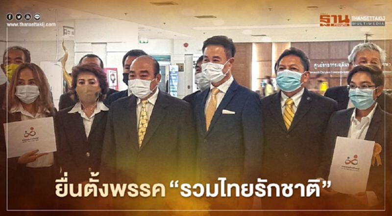 อดีตส.ส.ไทยรักไทยยื่นกกต.ขอตั้งพรรค“รวมไทยรักชาติ” อดีตส.ส.ไทยรักไทยยื่นกกต.ขอตั้งพรรค“รวมไทยรักชาติ”