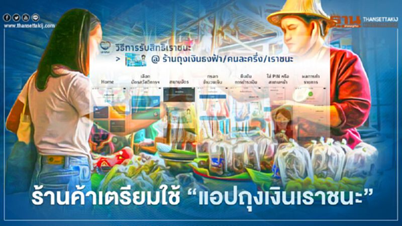 ร้านค้าเตรียมให้พร้อมซ้อมรับค่าสินค้า "แอปถุงเงิน" เราชนะ ร้านค้าเตรียมให้พร้อมซ้อมรับค่าสินค้า "แอปถุงเงิน" เราชนะ