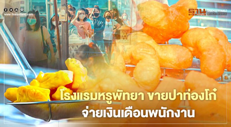 ต้องถึงขั้นนี้แล้ว 2 โรงแรมหรูพัทยา ขาย "ปาท่องโก๋" จ่ายเงินเดือนพนักงาน ต้องถึงขั้นนี้แล้ว 2 โรงแรมหรูพัทยา ขาย "ปาท่องโก๋" จ่ายเงินเดือนพนักงาน