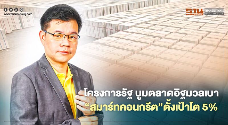 โครงการรัฐ บูม ตลาดอิฐมวลเบา 'สมาร์ทคอนกรีต' ตั้งเป้าโต 5% 