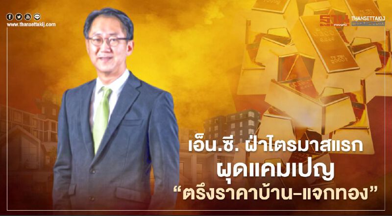  อสังหาฯคึก เอ็น.ซี. เฮ้าส์ซิ่ง ฝ่าไตรมาสแรก ผุดแคมเปญ ' ตรึงราคาบ้าน - แจกทอง'  