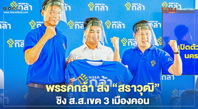 พรรคกล้าส่ง “สราวุฒิ สุวรรณรัตน์”ชิงส.ส.เขต 3 เมืองคอน พรรคกล้าส่ง “สราวุฒิ สุวรรณรัตน์”ชิงส.ส.เขต 3 เมืองคอน