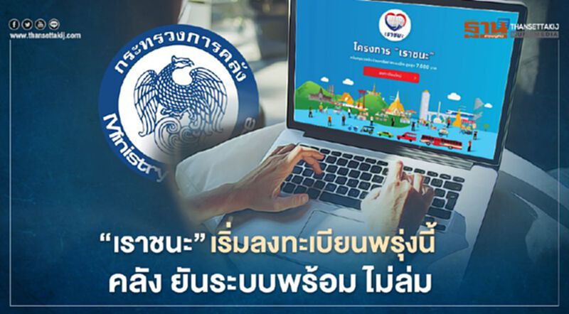 “เราชนะ” เริ่มลงทะเบียนพรุ่งนี้ กระทรวงการคลัง ยันระบบพร้อม ไม่ล่ม “เราชนะ” เริ่มลงทะเบียนพรุ่งนี้ กระทรวงการคลัง ยันระบบพร้อม ไม่ล่ม