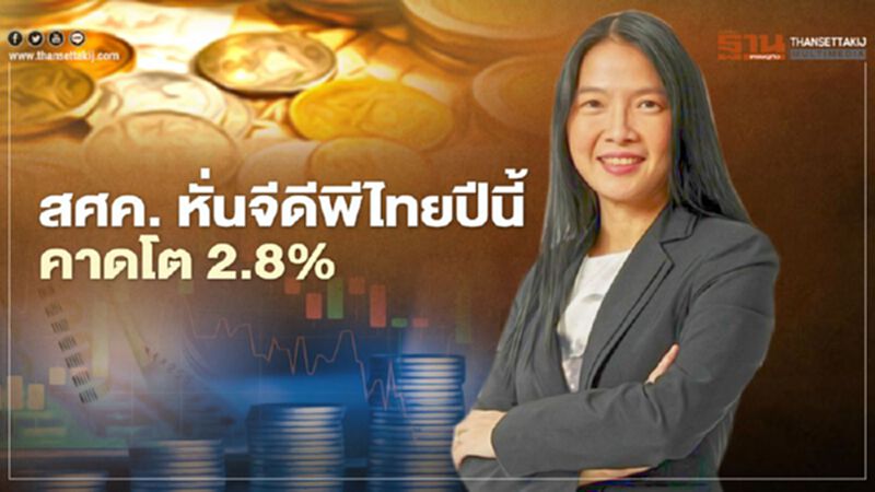 สศค.หั่นเป้าเศรษฐกิจปีนี้โต 2.8% ปี63 คาด -6.5% จับตา"คุมโควิด-วัคซีน" สศค.หั่นเป้าเศรษฐกิจปีนี้โต 2.8% ปี63 คาด -6.5% จับตา"คุมโควิด-วัคซีน"
