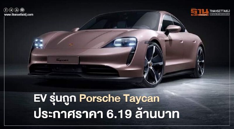 Porsche Taycan มอเตอร์ไฟฟ้าขับหลัง รุ่นเริ่มต้น 6.19 ล้านบาท